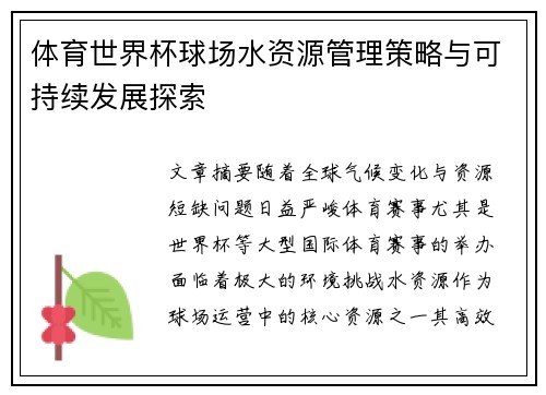 体育世界杯球场水资源管理策略与可持续发展探索