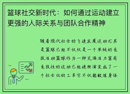 篮球社交新时代：如何通过运动建立更强的人际关系与团队合作精神