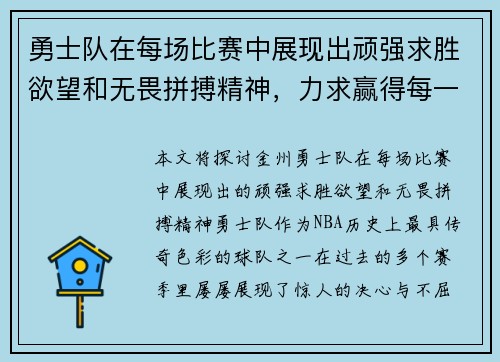 勇士队在每场比赛中展现出顽强求胜欲望和无畏拼搏精神，力求赢得每一场挑战