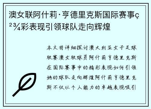 澳女联阿什莉·亨德里克斯国际赛事精彩表现引领球队走向辉煌