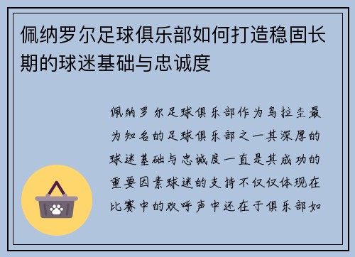 佩纳罗尔足球俱乐部如何打造稳固长期的球迷基础与忠诚度