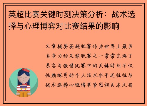 英超比赛关键时刻决策分析：战术选择与心理博弈对比赛结果的影响