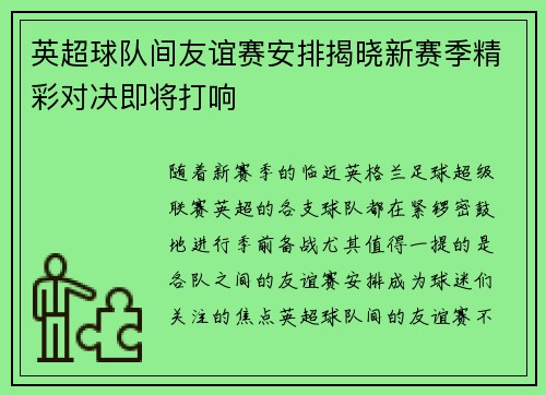 英超球队间友谊赛安排揭晓新赛季精彩对决即将打响