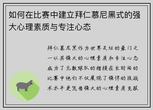 如何在比赛中建立拜仁慕尼黑式的强大心理素质与专注心态