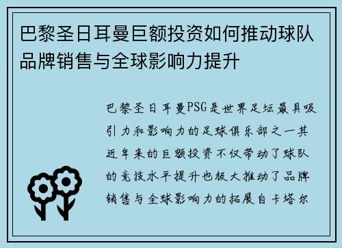 巴黎圣日耳曼巨额投资如何推动球队品牌销售与全球影响力提升