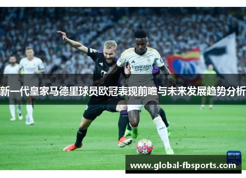 新一代皇家马德里球员欧冠表现前瞻与未来发展趋势分析