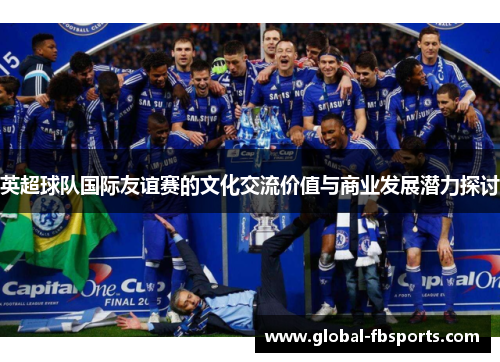 英超球队国际友谊赛的文化交流价值与商业发展潜力探讨