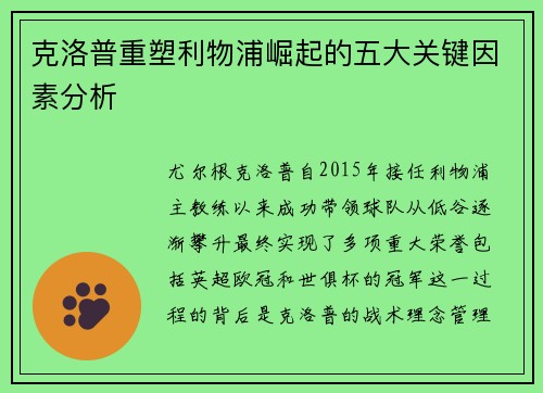 克洛普重塑利物浦崛起的五大关键因素分析