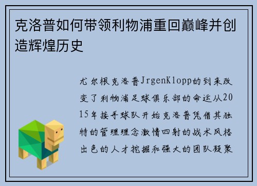 克洛普如何带领利物浦重回巅峰并创造辉煌历史