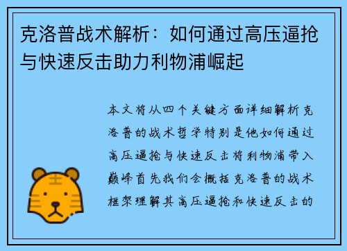 克洛普战术解析：如何通过高压逼抢与快速反击助力利物浦崛起