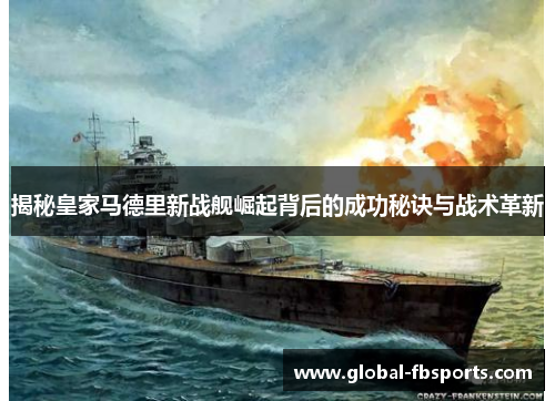 揭秘皇家马德里新战舰崛起背后的成功秘诀与战术革新