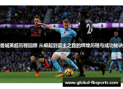 曼城英超历程回顾 从崛起到霸主之路的辉煌历程与成功秘诀