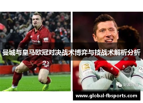 曼城与皇马欧冠对决战术博弈与技战术解析分析