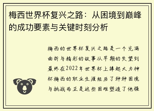 梅西世界杯复兴之路：从困境到巅峰的成功要素与关键时刻分析