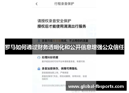 罗马如何通过财务透明化和公开信息增强公众信任