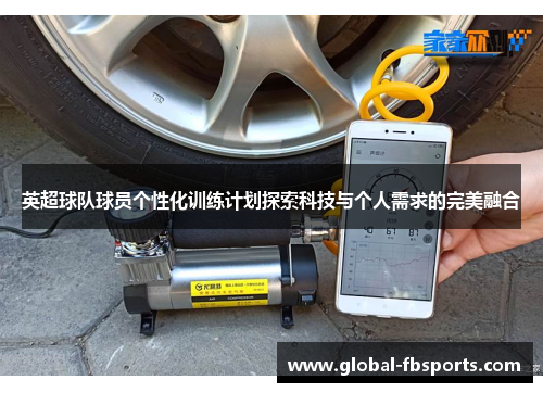 英超球队球员个性化训练计划探索科技与个人需求的完美融合