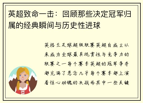 英超致命一击：回顾那些决定冠军归属的经典瞬间与历史性进球