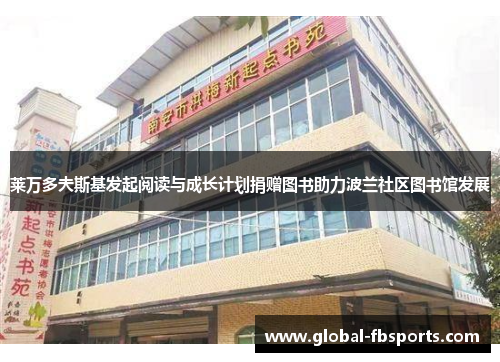 莱万多夫斯基发起阅读与成长计划捐赠图书助力波兰社区图书馆发展