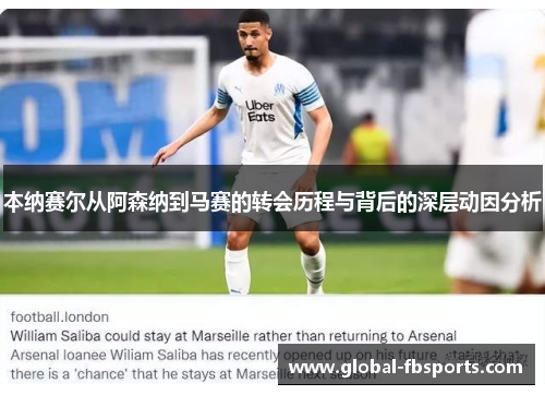 本纳赛尔从阿森纳到马赛的转会历程与背后的深层动因分析