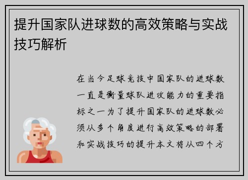 提升国家队进球数的高效策略与实战技巧解析