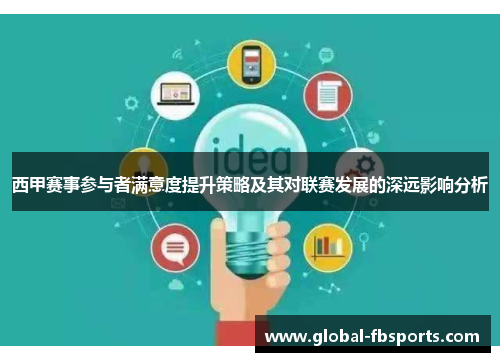 西甲赛事参与者满意度提升策略及其对联赛发展的深远影响分析