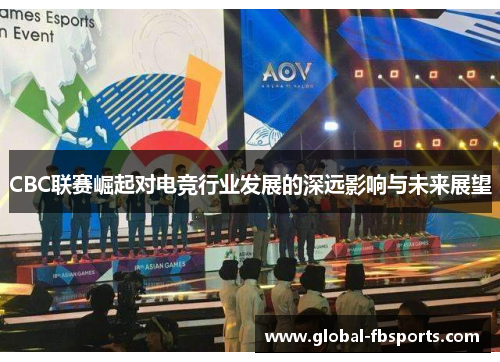 CBC联赛崛起对电竞行业发展的深远影响与未来展望