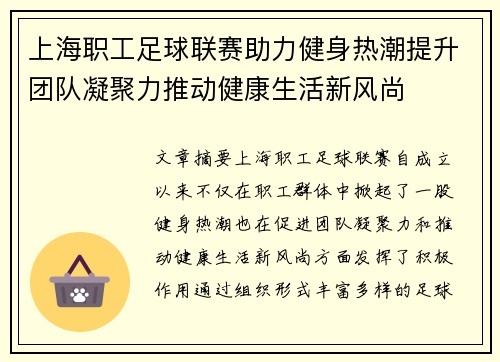 上海职工足球联赛助力健身热潮提升团队凝聚力推动健康生活新风尚
