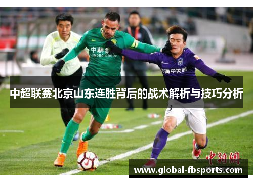 中超联赛北京山东连胜背后的战术解析与技巧分析