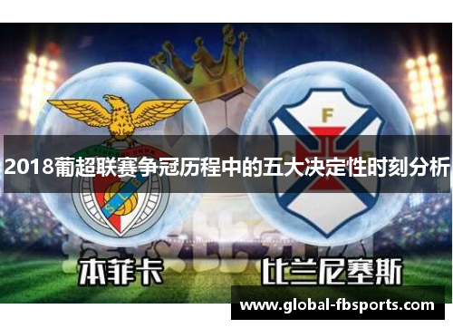 2018葡超联赛争冠历程中的五大决定性时刻分析