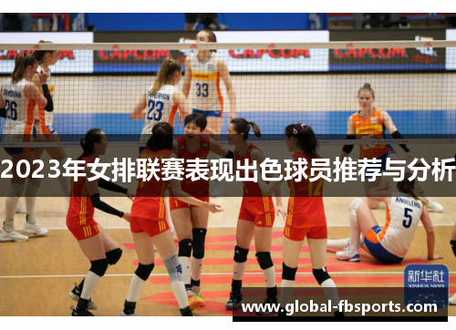 2023年女排联赛表现出色球员推荐与分析