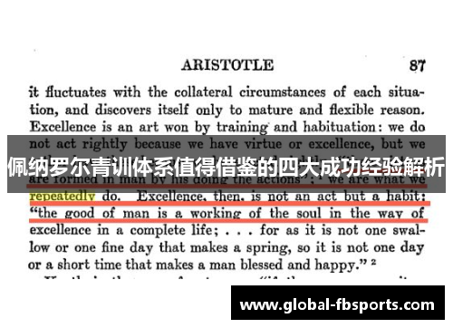 佩纳罗尔青训体系值得借鉴的四大成功经验解析