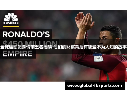 全球运动员身价前五名揭晓 他们的财富背后有哪些不为人知的故事