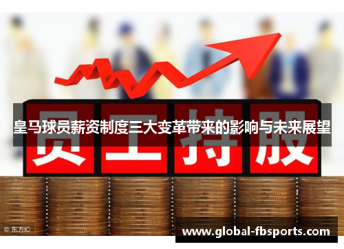 皇马球员薪资制度三大变革带来的影响与未来展望