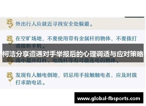 柯洁分享遭遇对手举报后的心理调适与应对策略