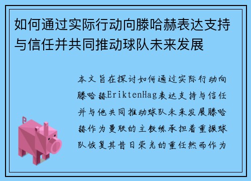 如何通过实际行动向滕哈赫表达支持与信任并共同推动球队未来发展