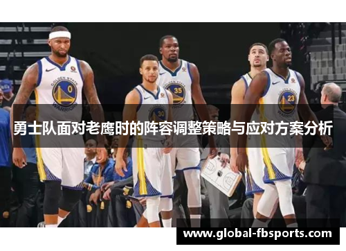 勇士队面对老鹰时的阵容调整策略与应对方案分析