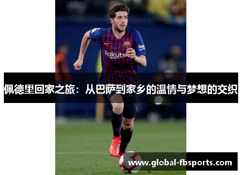 佩德里回家之旅：从巴萨到家乡的温情与梦想的交织