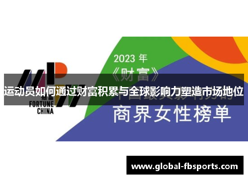 运动员如何通过财富积累与全球影响力塑造市场地位