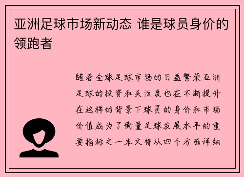 亚洲足球市场新动态 谁是球员身价的领跑者