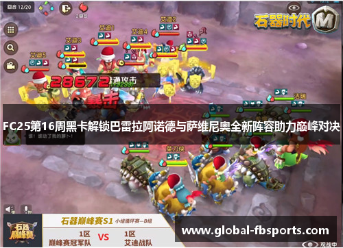 FC25第16周黑卡解锁巴雷拉阿诺德与萨维尼奥全新阵容助力巅峰对决