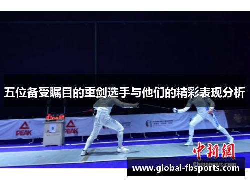 五位备受瞩目的重剑选手与他们的精彩表现分析