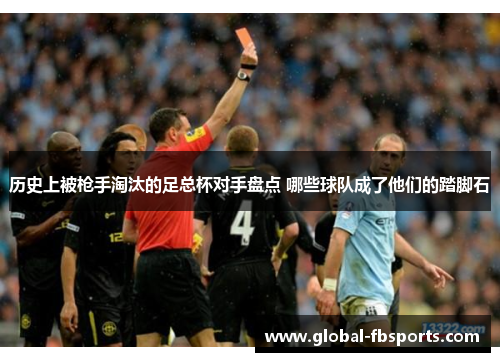 历史上被枪手淘汰的足总杯对手盘点 哪些球队成了他们的踏脚石
