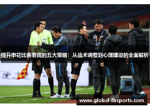 提升申花比赛表现的五大策略：从战术调整到心理建设的全面解析