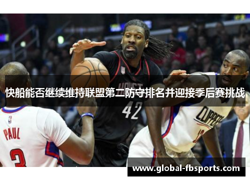 快船能否继续维持联盟第二防守排名并迎接季后赛挑战