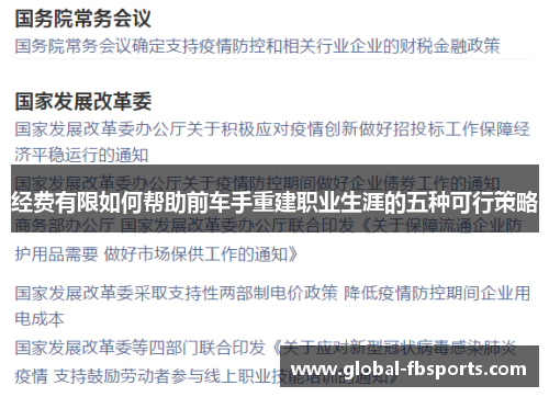 经费有限如何帮助前车手重建职业生涯的五种可行策略