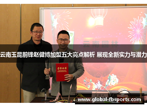 云南玉昆前锋赵健博加盟五大亮点解析 展现全新实力与潜力