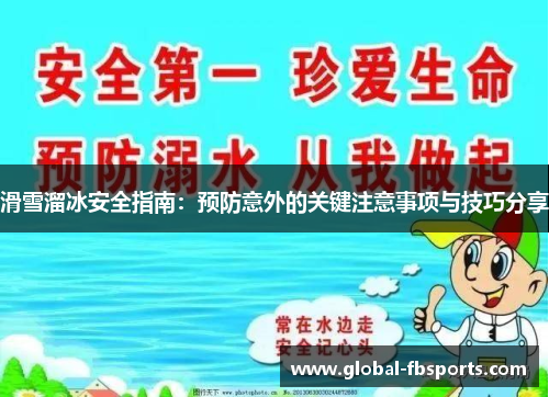 滑雪溜冰安全指南：预防意外的关键注意事项与技巧分享
