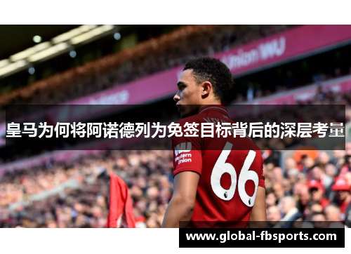 皇马为何将阿诺德列为免签目标背后的深层考量