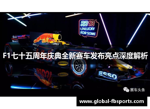 F1七十五周年庆典全新赛车发布亮点深度解析