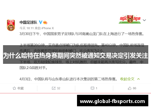 为什么哈特在热身赛期间突然被通知交易决定引发关注